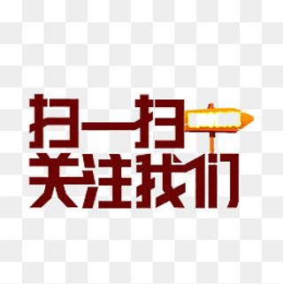 深色现代时尚扫一扫关注我,免抠元素
