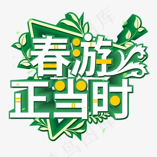 春游正当时绿色艺术字(2000*2000px)psd模版下载