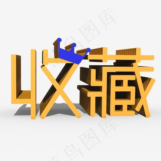 电商黄色立体字(2000*2000px)