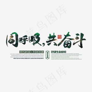 绿色环保同呼吸共奋斗文案集