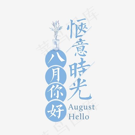 你好八月惬意时光问候语艺术字,免抠元素艺术字