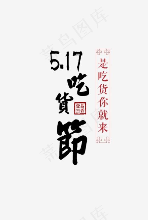 517吃货节中国风艺术字