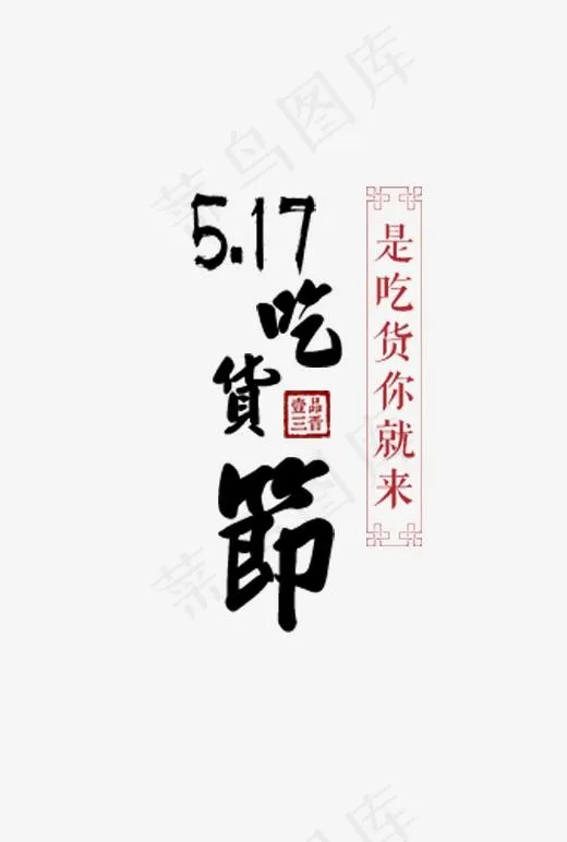 517吃货节中国风艺术字(481*713px)psd模版下载