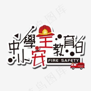 中小学安全教育日卡通创意艺术字psd分层图