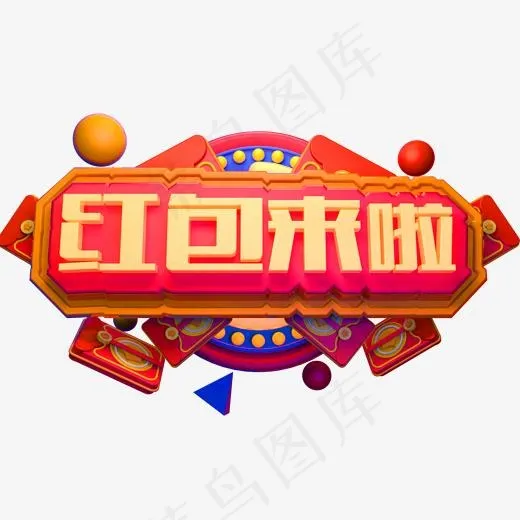 红包来了3D立体字体商用字体(2000*2000px)psd模版下载