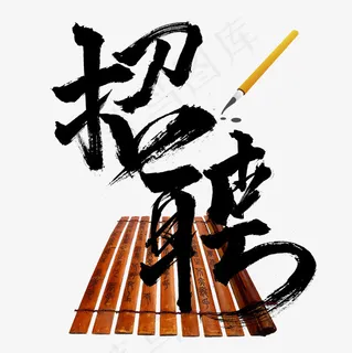 企业招聘毛笔艺术字体原创免费下载