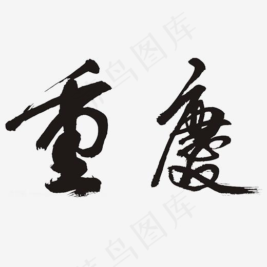 黑色扁平化装饰重庆游艺术字