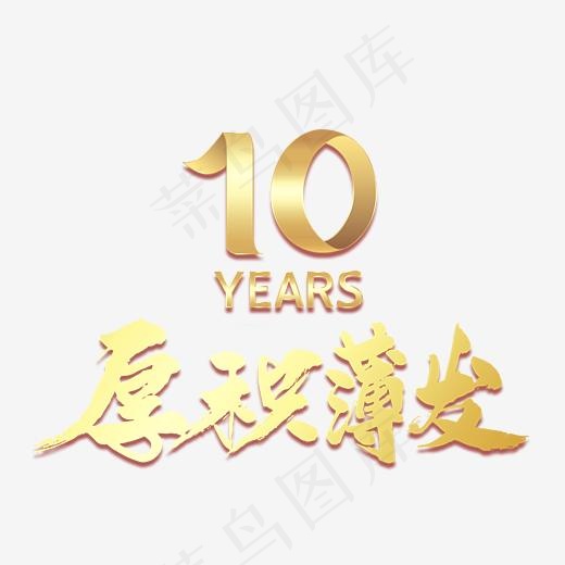 10年厚积薄发艺术字,免抠元素艺术字(3544*2735px)psd模版下载