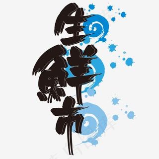 黑色立体生鲜市字体设计