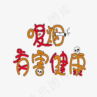 卡通创意吸烟有害健康艺术字