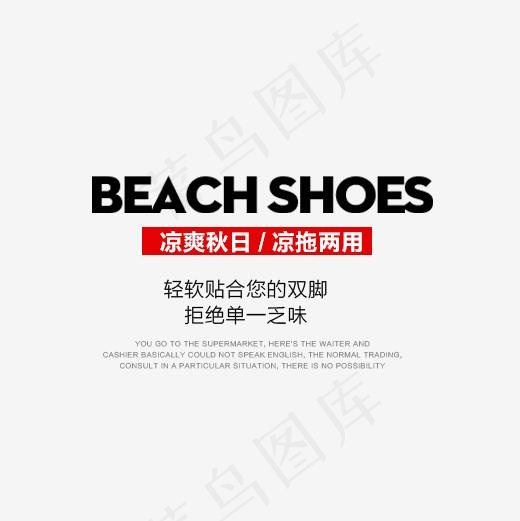 拖鞋淘宝字体排版