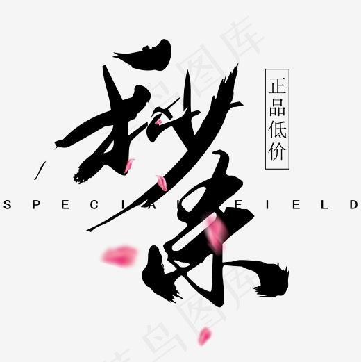 秒杀专场毛笔艺术字,免抠元素艺术字(2363*2363px)ai矢量模版下载