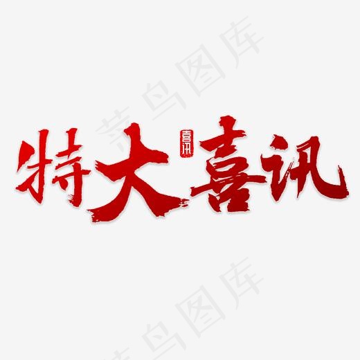 特大喜讯书法(4000*4000px)psd模版下载