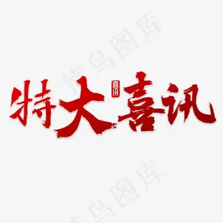 特大喜讯书法 特大喜讯书法