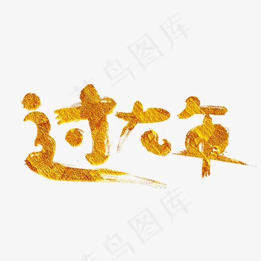 过大年金色毛笔创意艺术字设计(2800*2000px)psd模版下载