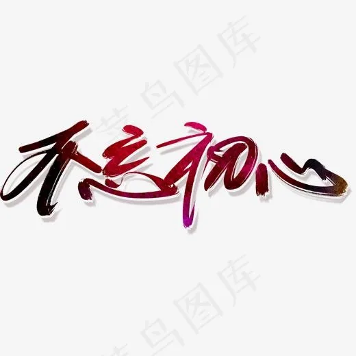 不忘初心艺术字(1813*592px)