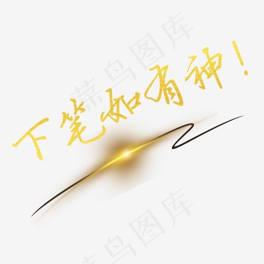 金色简约装饰下笔如有神艺术字(3543X5315(DPI:150))psd模版下载