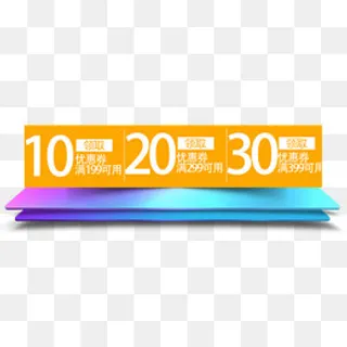 黄色优惠卷,免抠元素