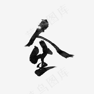 人生艺术字PNG,免抠元素艺术字