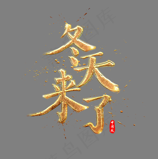 冬天来了金色中国风书法艺术字