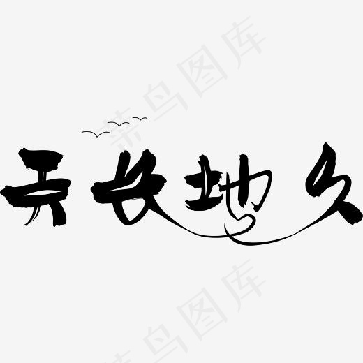 七夕情人节爱情文案情侣暖心情话天长地久卡通可爱菜鸟图库艺术字,免抠元素艺术字