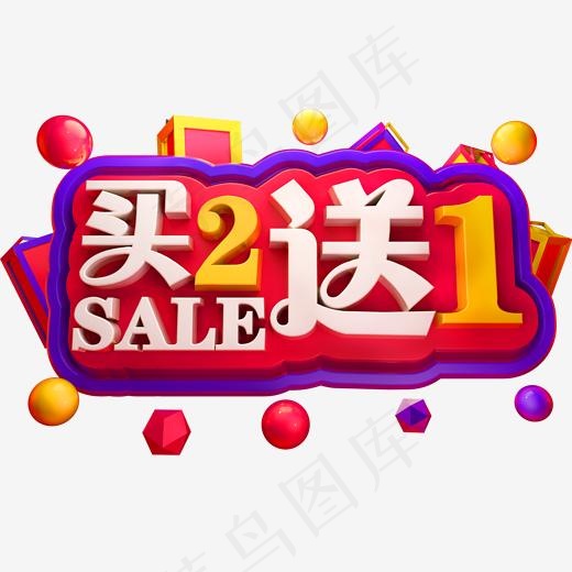 买2送1商用立体字体买二送一(2000*2000px)psd模版下载