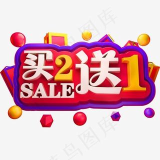 买2送1商用立体字体买二送一
