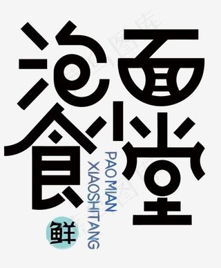 字体设计泡面小食堂矢量艺术字