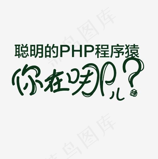 招聘程序员艺术字PNG