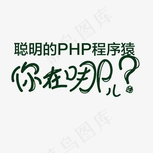 招聘程序员艺术字PNG