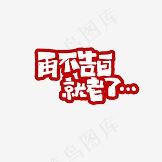 再不告白就老了艺术字