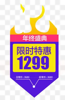 年终盛典限时特惠促销标签,免抠元素