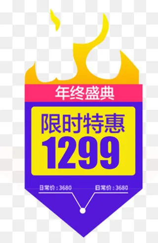 年终盛典限时特惠促销标签,免抠元素