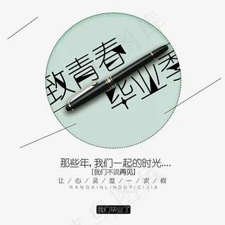 致青春毕业季艺术字,免抠元素艺术字