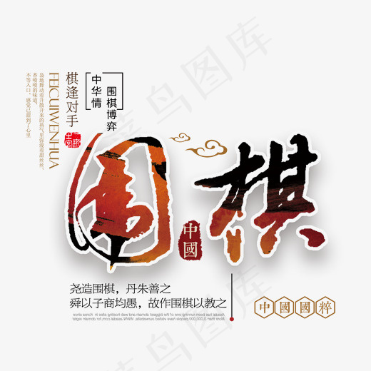 围棋文化艺术字,免抠元素艺术字(1564*1397px)psd模版下载