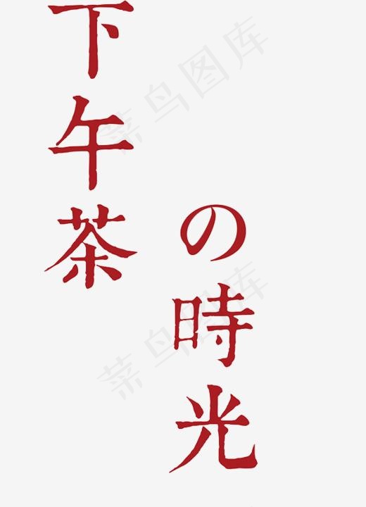 下午茶时光,免抠元素艺术字