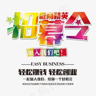 微商精英招募令 艺术字