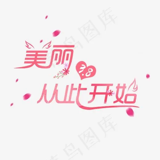 美丽从此开始妇女节文案(2000*2000px)psd模版下载