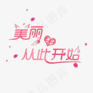 美丽从此开始妇女节文案