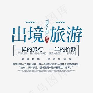 出境旅游文案Psd分层文件