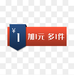 加一元多一件,免抠元素(2000*2000px)