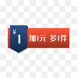 加一元多一件,免抠元素