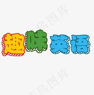 趣味英语英语彩色文字
