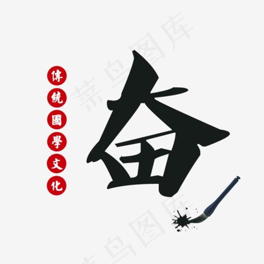 奋毛笔字国学文化