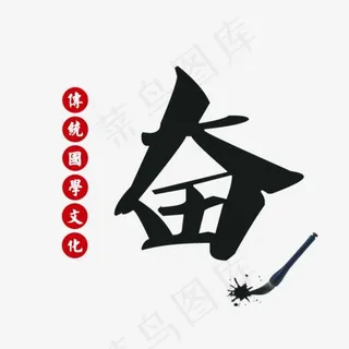 奋毛笔字国学文化