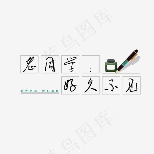 同学聚会老同学好久不见