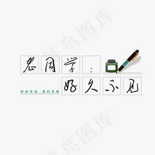 同学聚会老同学好久不见