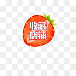 草莓收藏店铺标签,免抠元素