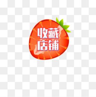 草莓收藏店铺标签,免抠元素