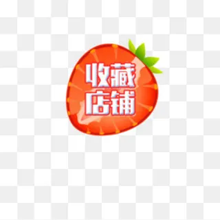 草莓收藏店铺标签,免抠元素